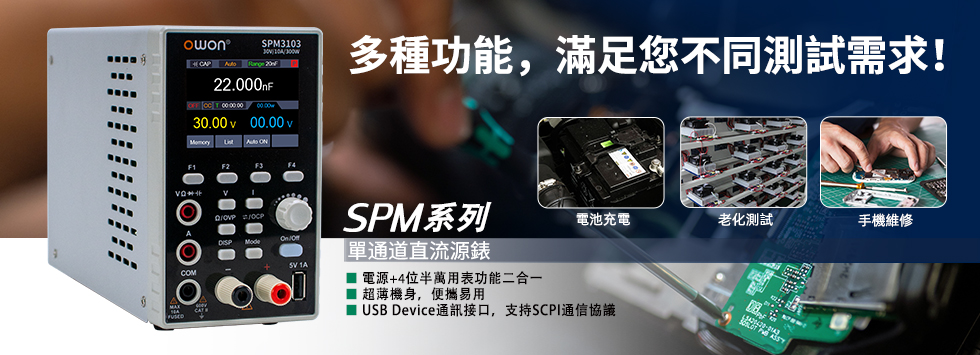 SPM電源表