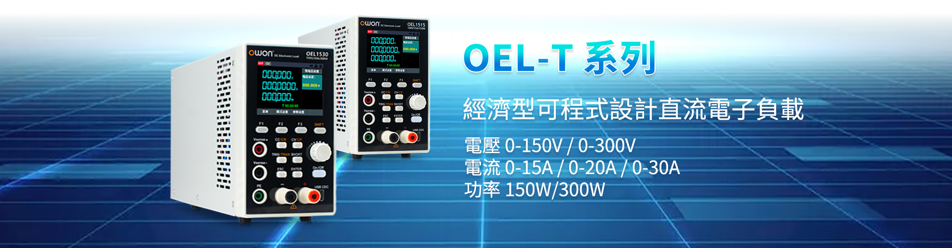 OEL-T 系列經濟型可程式設計直流電子負載