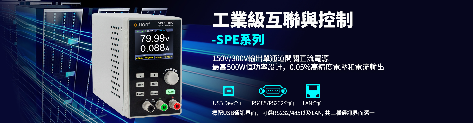 SPE 150V/300V輸出單通道開關直流電源
