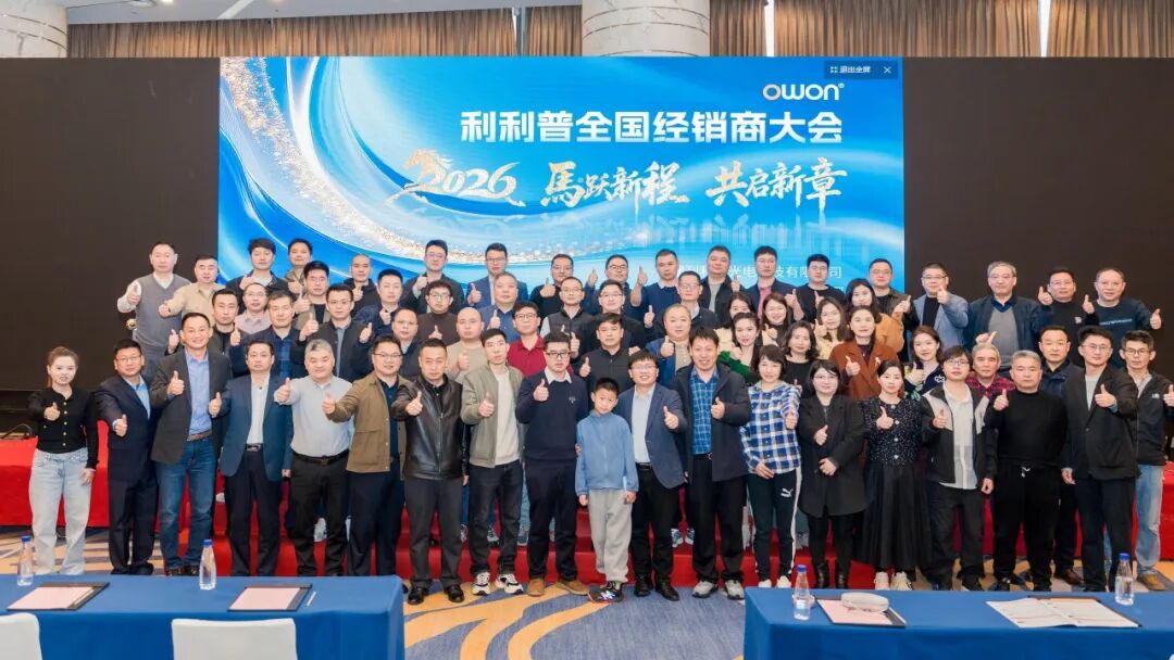馬躍新程，共啟新章｜OWON利利普2026年經銷商大會圓滿成功